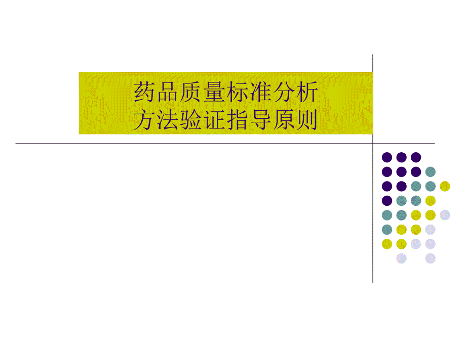 药品质量标准分析方法验证 PPT课件_第1页