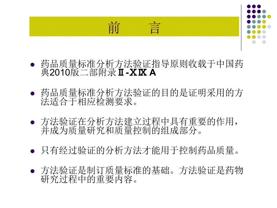 药品质量标准分析方法验证 PPT课件_第2页