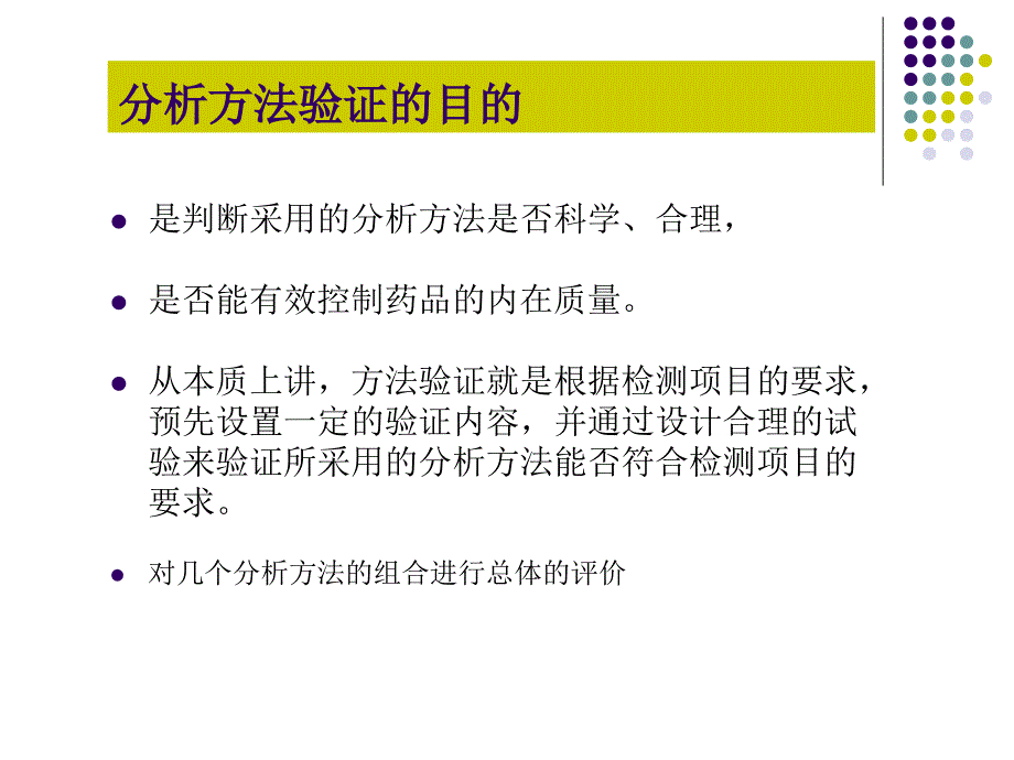 药品质量标准分析方法验证 PPT课件_第3页