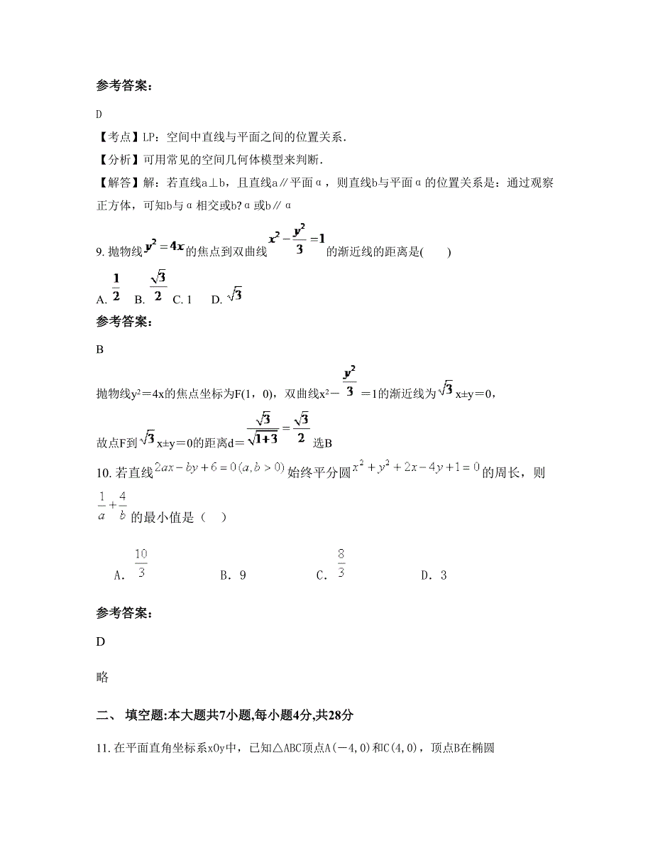 安徽省亳州市六源中学2022-2023学年高二数学文联考试卷含解析_第4页