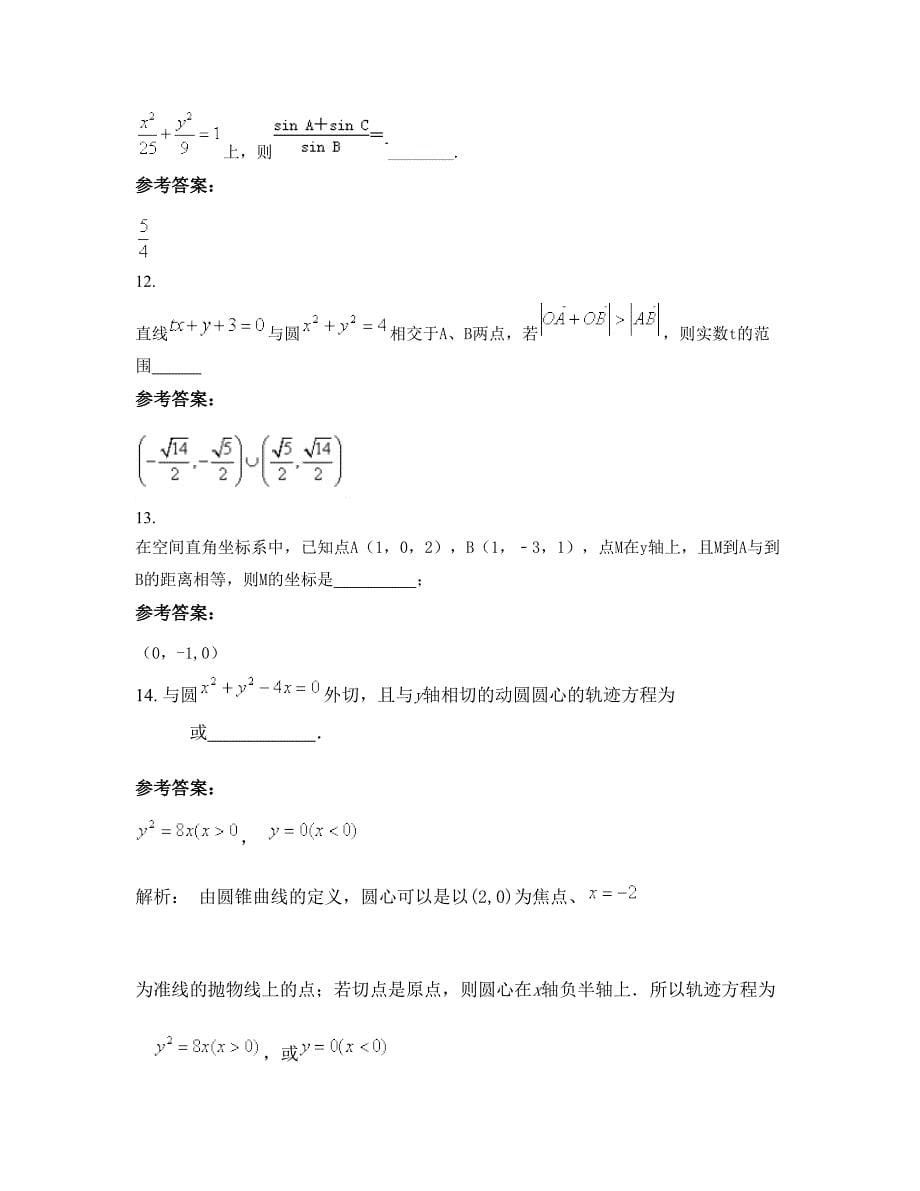 安徽省亳州市六源中学2022-2023学年高二数学文联考试卷含解析_第5页