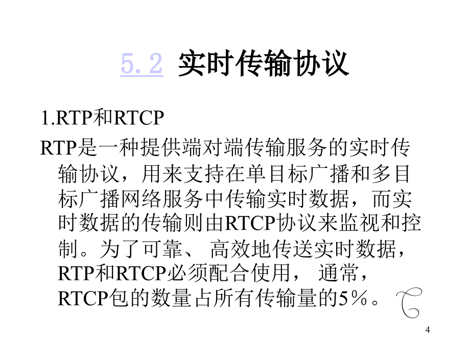 多媒体通信---第5章-多媒体通信的实时通信协议课件_第4页