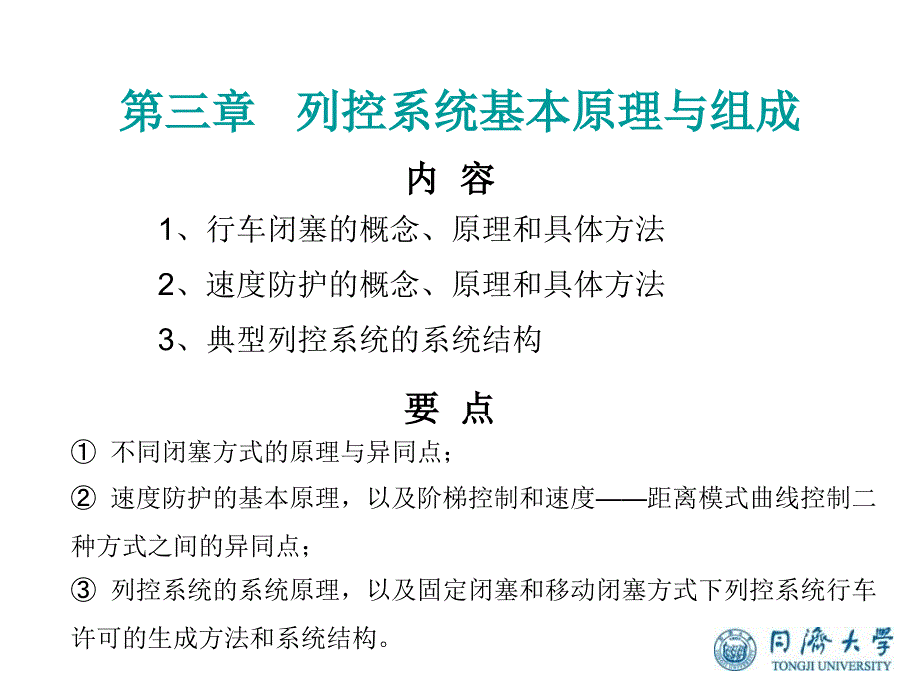 1102yuyi列车运行控制系统第三章列控系统基本原理与组成_第1页