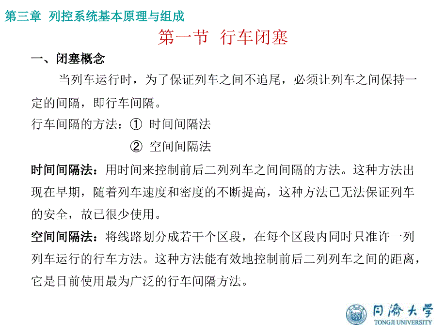 1102yuyi列车运行控制系统第三章列控系统基本原理与组成_第2页