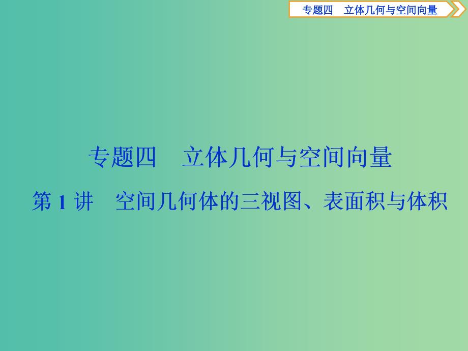 2019届高考数学二轮复习第二部分突破热点分层教学专项二专题四1第1讲空间几何体的三视图表面积与体积课件.ppt_第1页