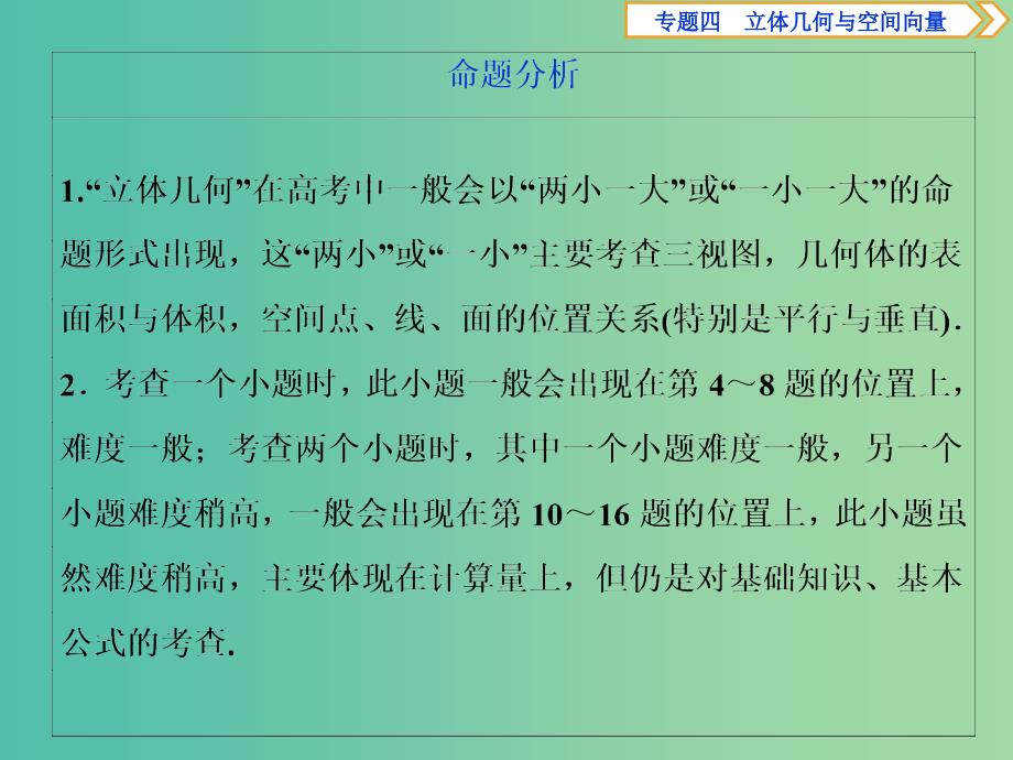 2019届高考数学二轮复习第二部分突破热点分层教学专项二专题四1第1讲空间几何体的三视图表面积与体积课件.ppt_第4页