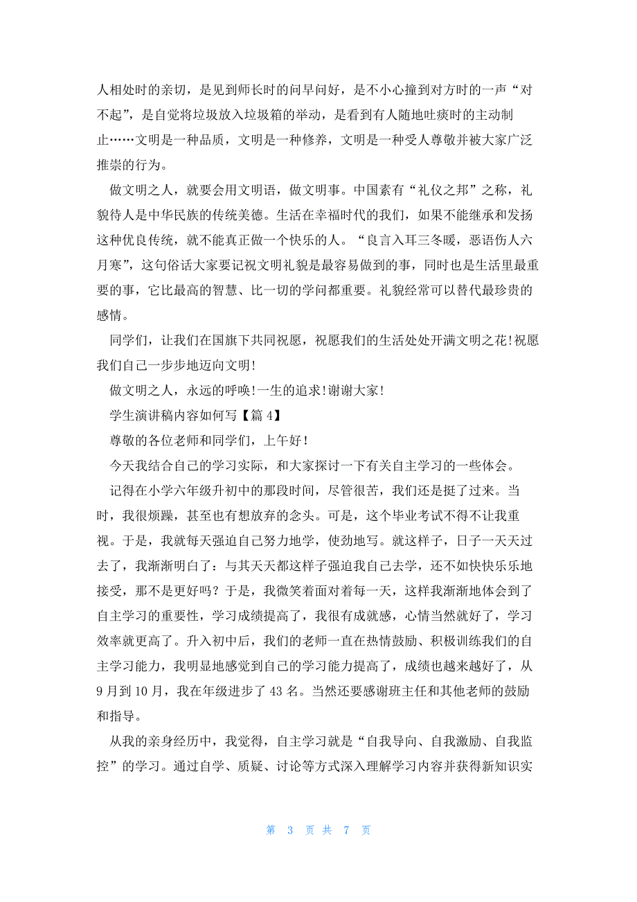 学生演讲稿内容如何写7篇_第3页