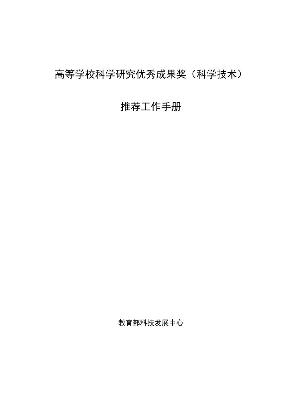 附件3高等学校科学研究优秀成果奖科学技术推荐工作手册_第1页