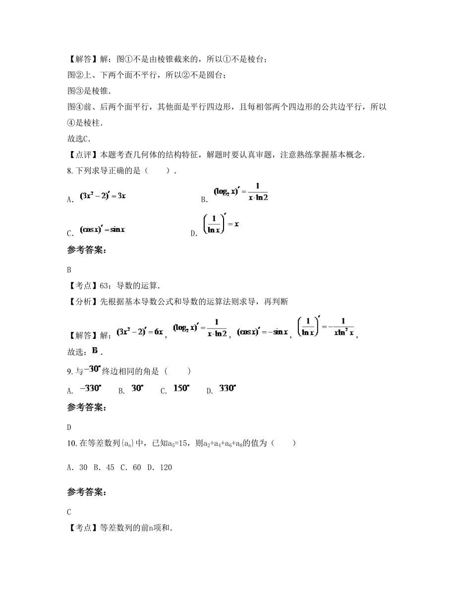 2022-2023学年吉林省长春市铁路中学高二数学文下学期摸底试题含解析_第5页