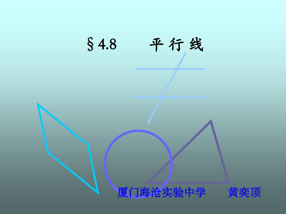 483平行线的特征_第1页