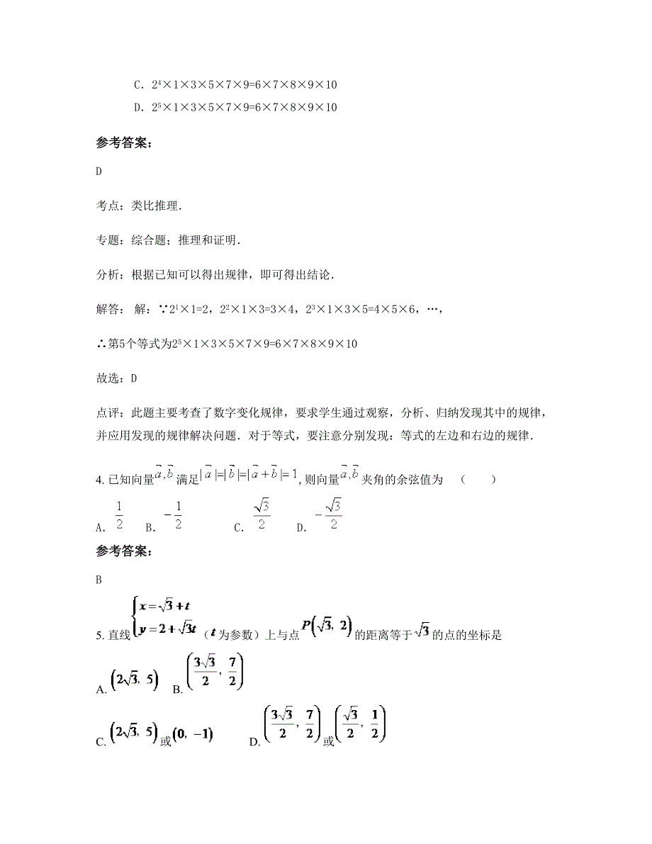 上海古田中学高二数学文月考试题含解析_第2页