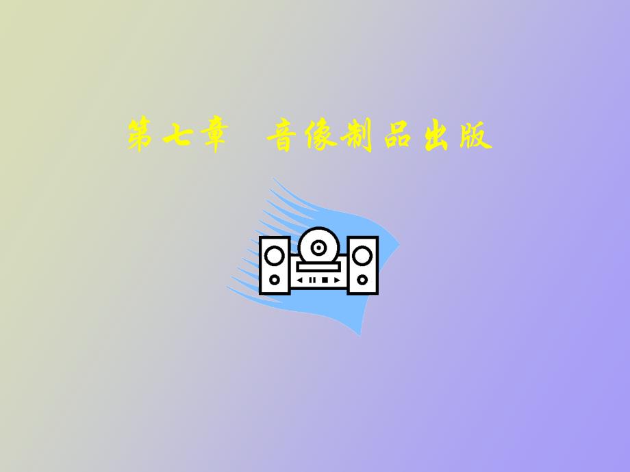 音像制品出版_第1页