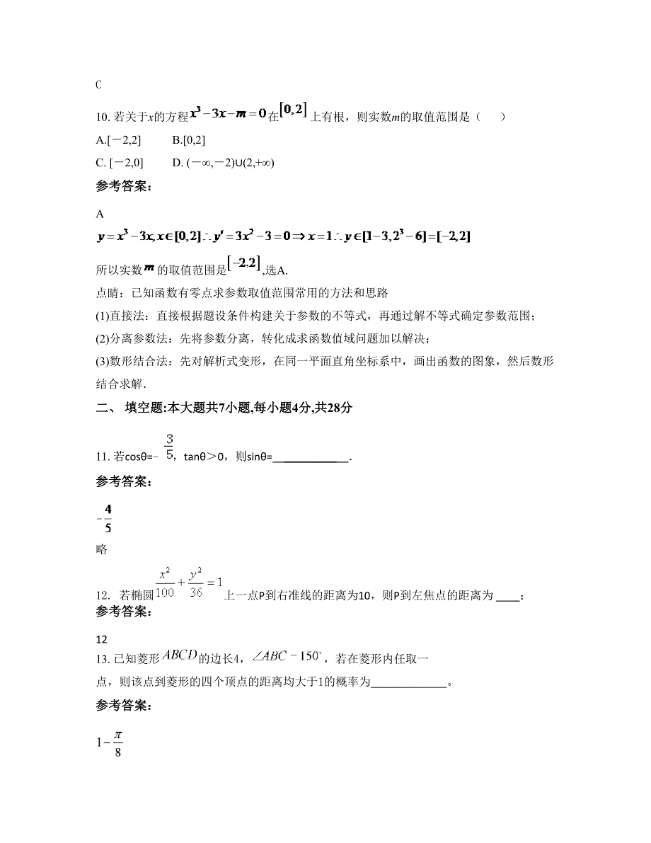 河北省邢台市第二十三中学高二数学文期末试卷含解析_第4页