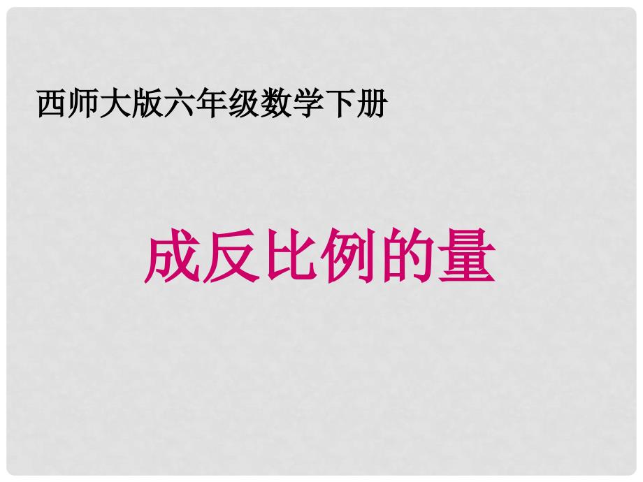 六年级数学下册 反比例的量课件 西师大版_第1页