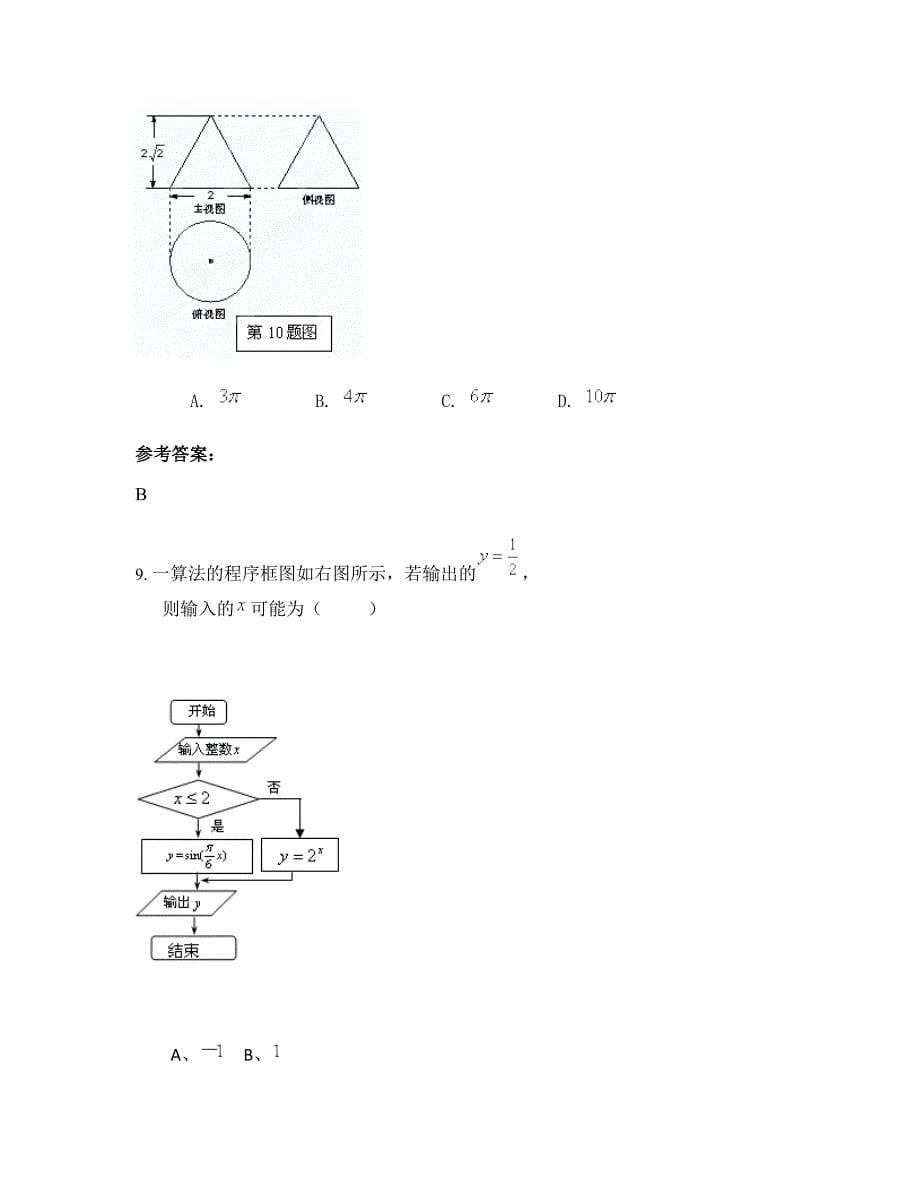 2022-2023学年广西壮族自治区桂林市逸仙高级中学高二数学文上学期期末试卷含解析_第5页