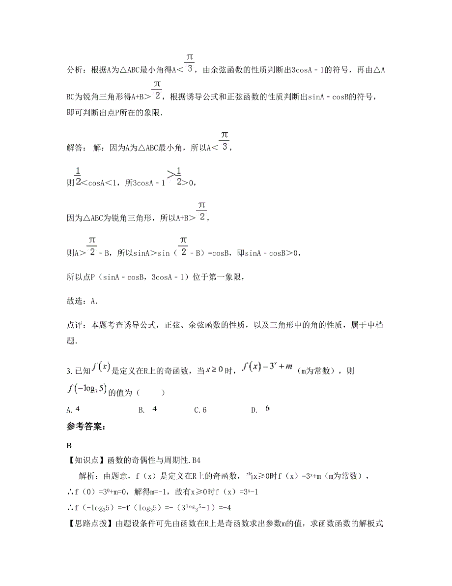 湖南省岳阳市宋市中学2022年高三数学文联考试卷含解析_第2页