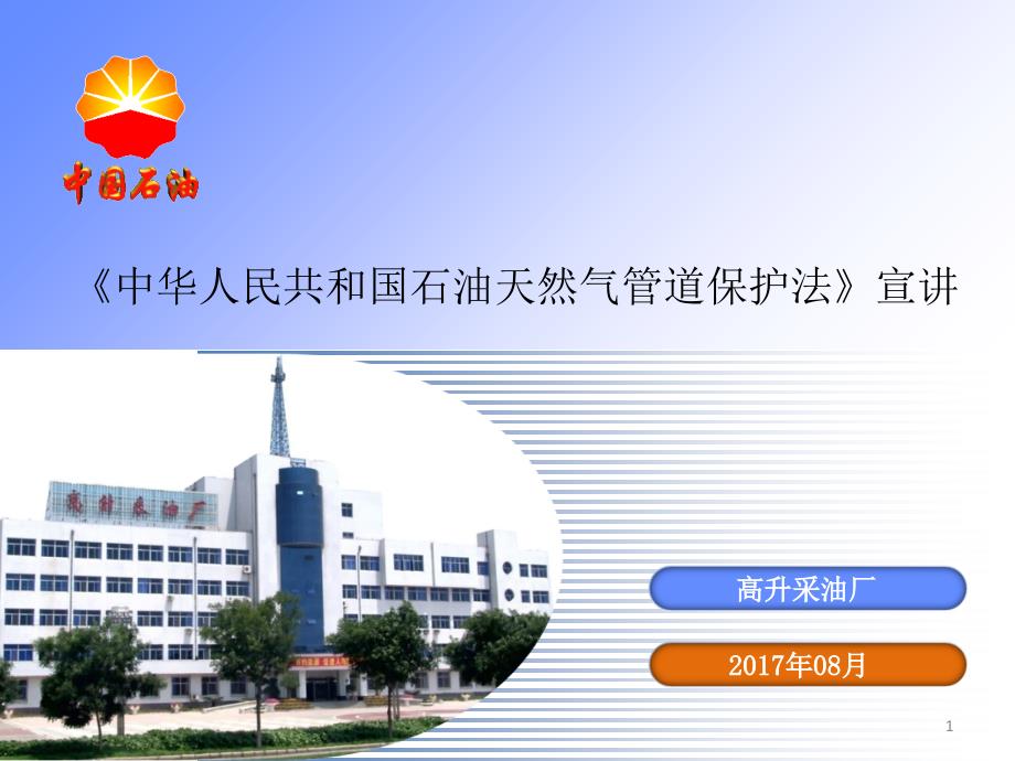 《石油天然气管道保护法》宣讲_第1页