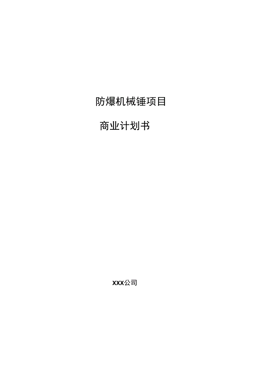 防爆机械锤项目商业计划书参考模板_第1页