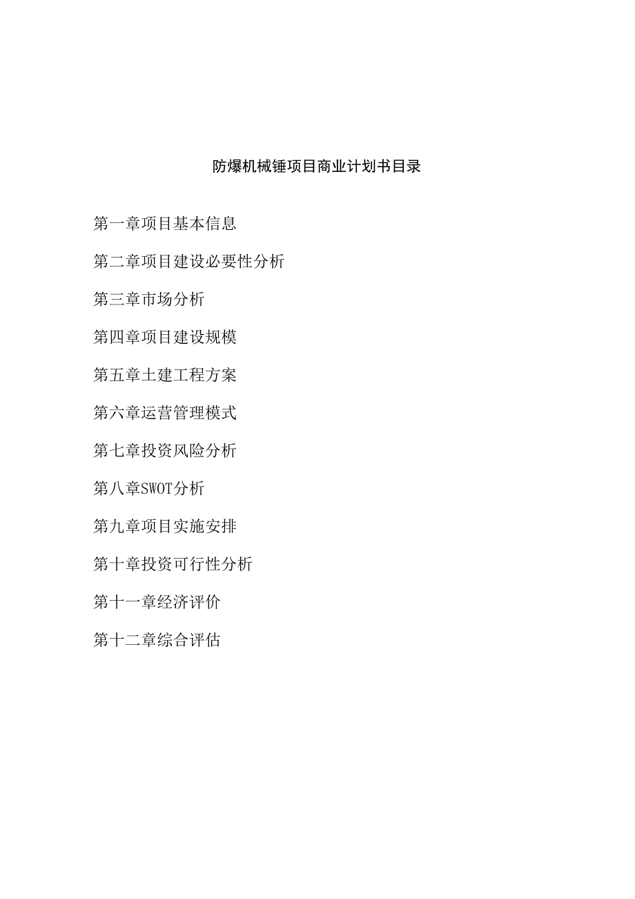 防爆机械锤项目商业计划书参考模板_第2页