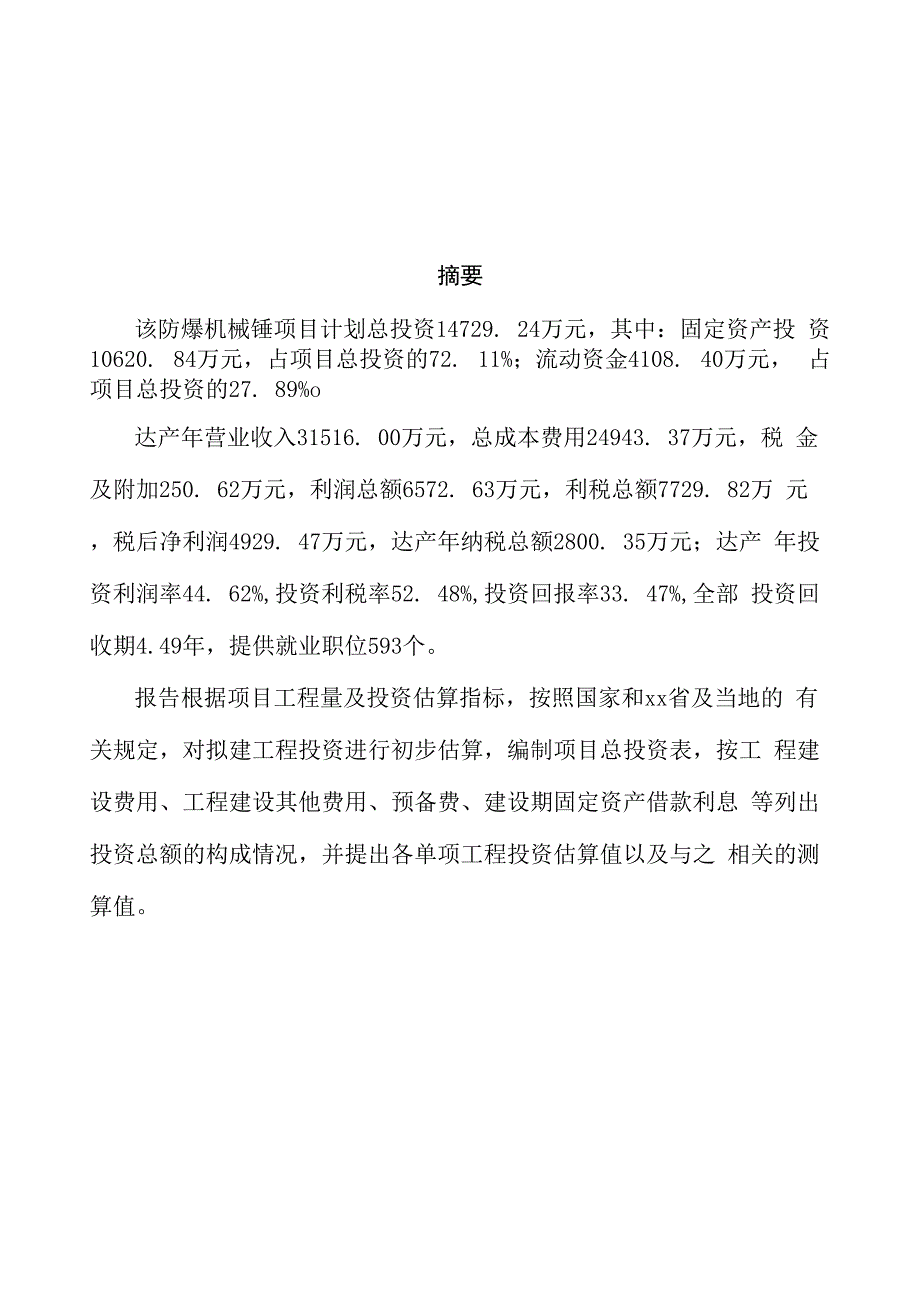 防爆机械锤项目商业计划书参考模板_第3页