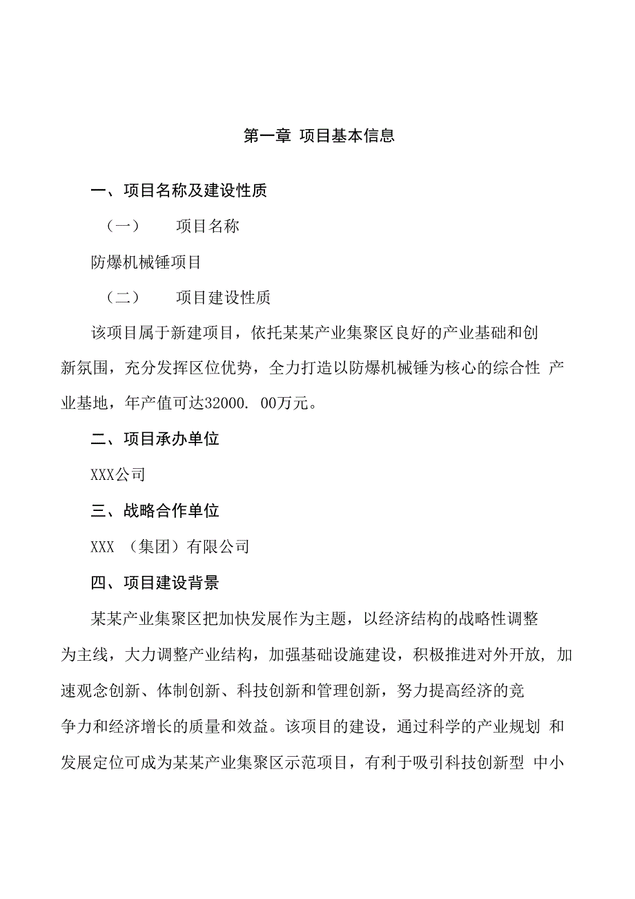 防爆机械锤项目商业计划书参考模板_第4页