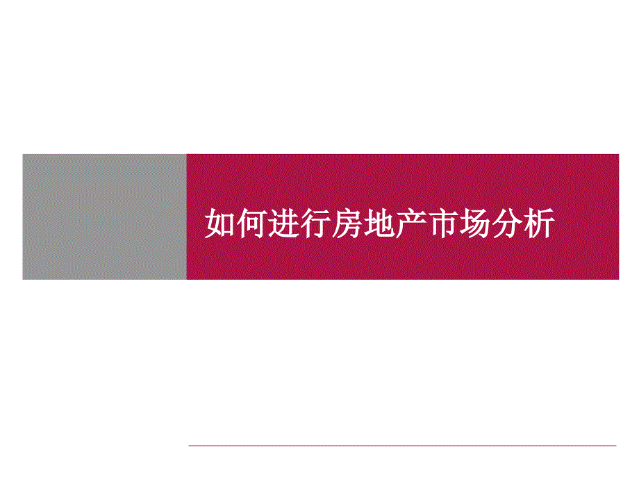 如何进行房地产项目市场分析精_第1页