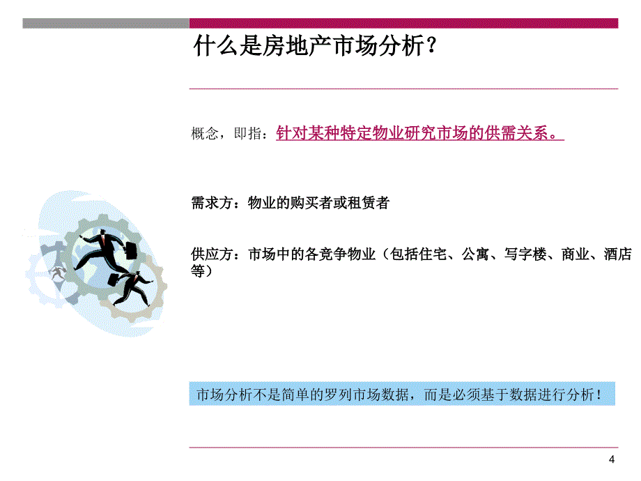 如何进行房地产项目市场分析精_第4页