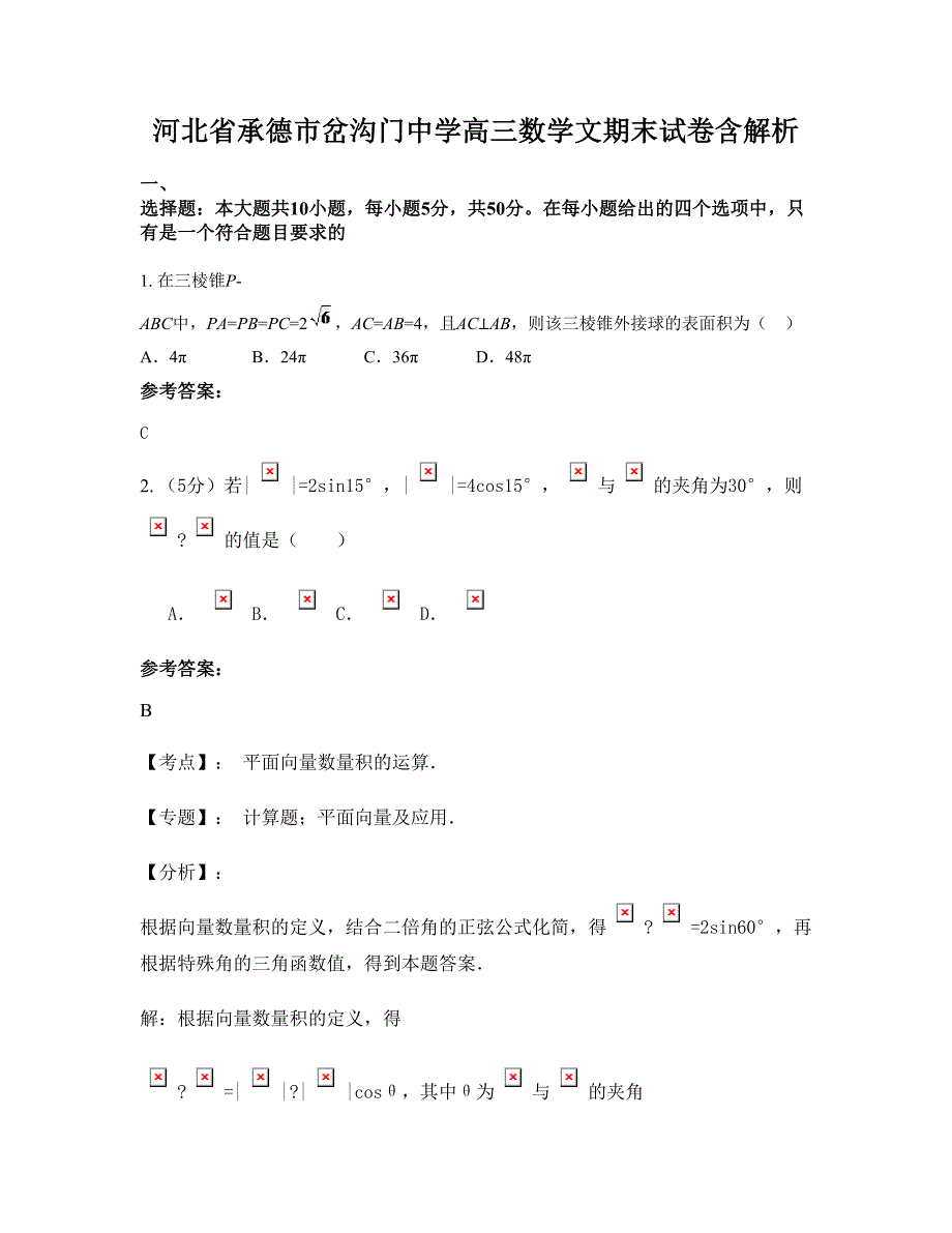 河北省承德市岔沟门中学高三数学文期末试卷含解析_第1页