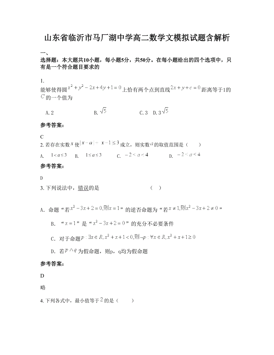 山东省临沂市马厂湖中学高二数学文模拟试题含解析_第1页