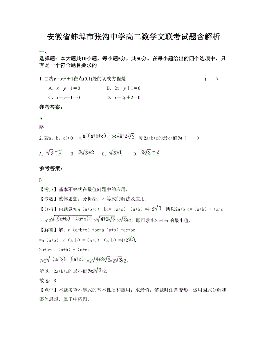 安徽省蚌埠市张沟中学高二数学文联考试题含解析_第1页