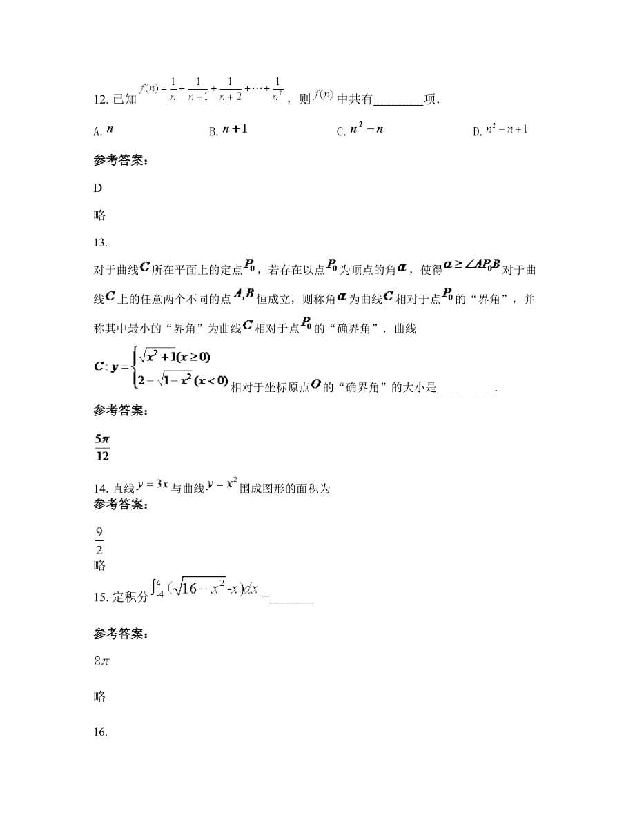 安徽省蚌埠市张沟中学高二数学文联考试题含解析_第5页