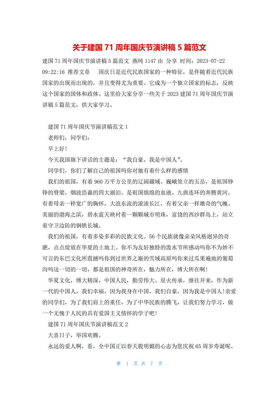 关于建国71周年国庆节演讲稿5篇范文_第1页