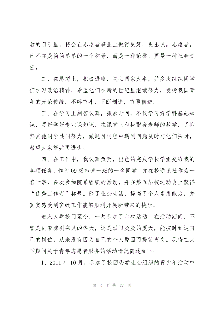 志愿者优秀个人申请书范文7篇_第4页