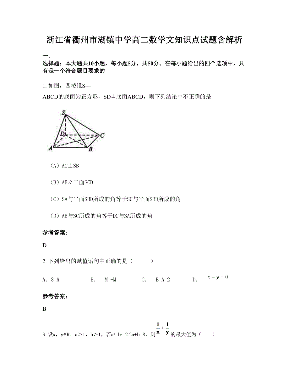 浙江省衢州市湖镇中学高二数学文知识点试题含解析_第1页