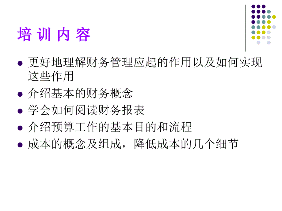 非财务人员财务知识培训新完整版ppt课件_第1页