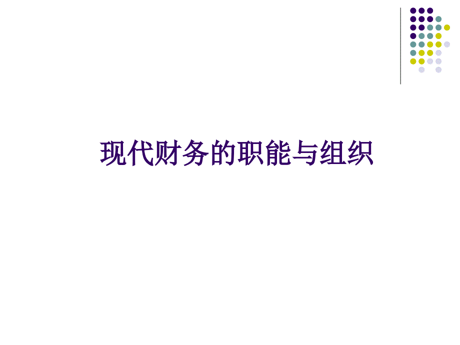 非财务人员财务知识培训新完整版ppt课件_第2页