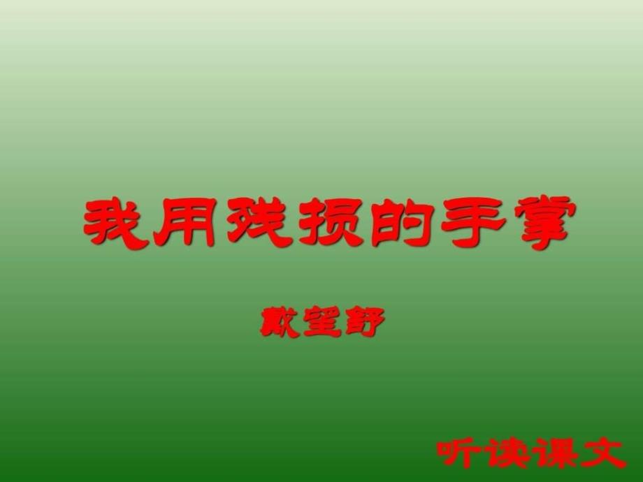 语文1.2我用残损的手掌课件3新人教版九年级下....ppt_第4页