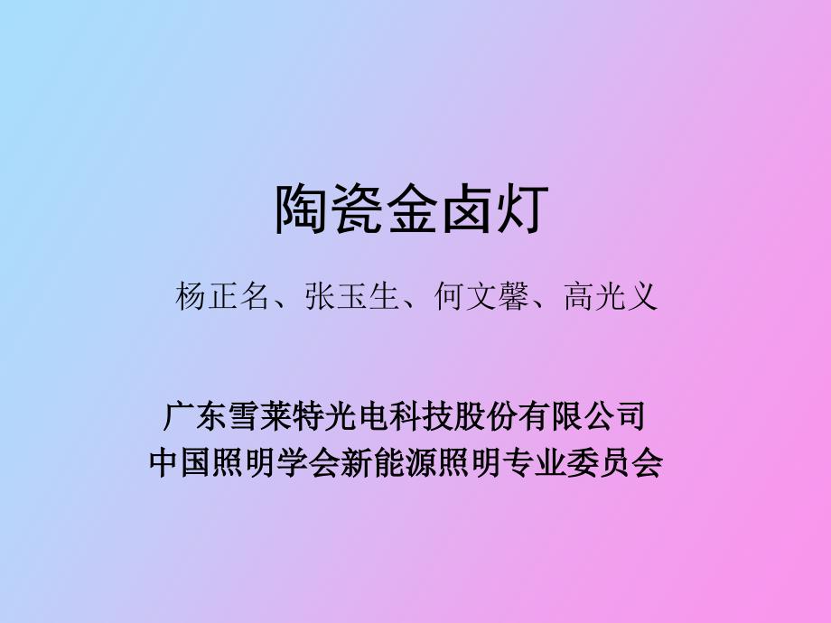 陶瓷金卤灯新光源新能源_第1页