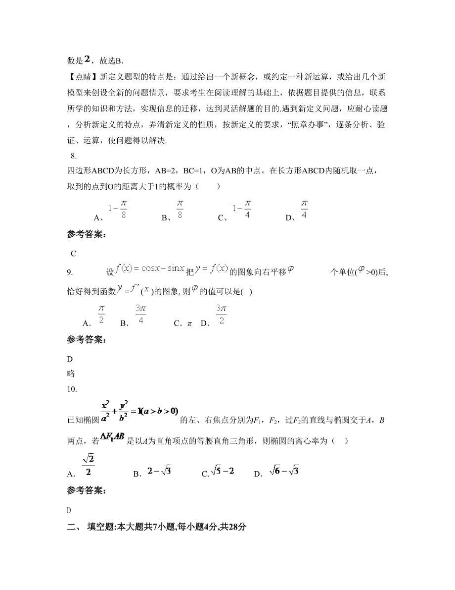 山西省运城市席村中学高二数学文模拟试卷含解析_第5页