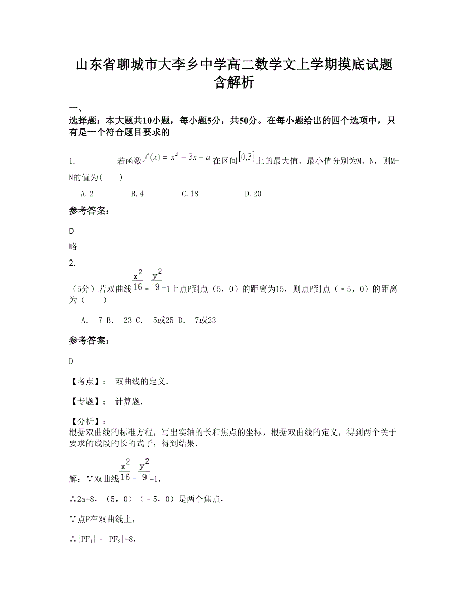 山东省聊城市大李乡中学高二数学文上学期摸底试题含解析_第1页