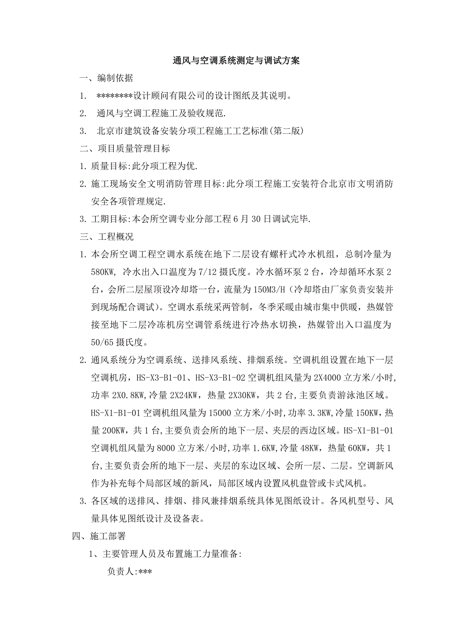 建筑工程-通风与空调系统调试方案_第3页