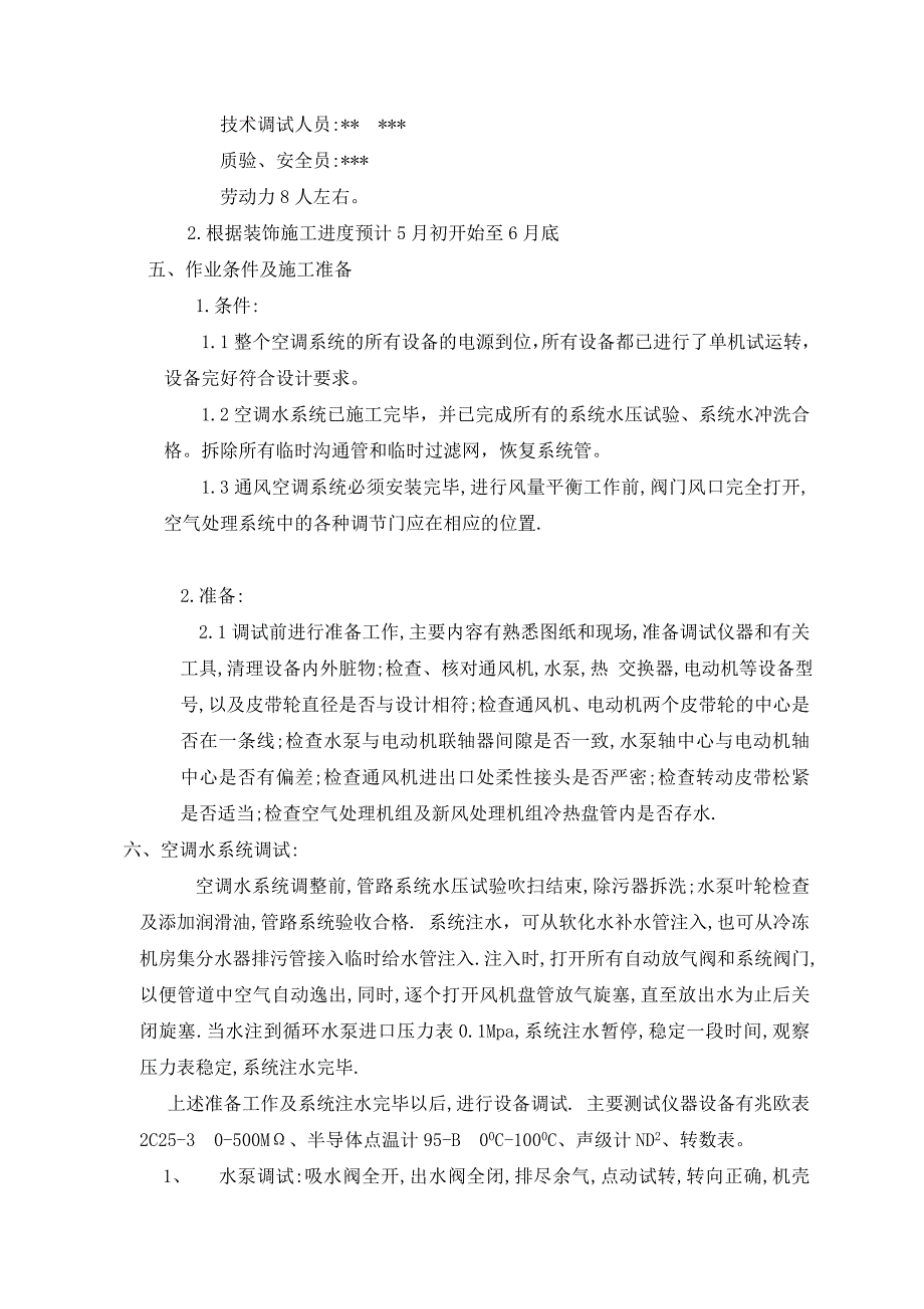 建筑工程-通风与空调系统调试方案_第4页