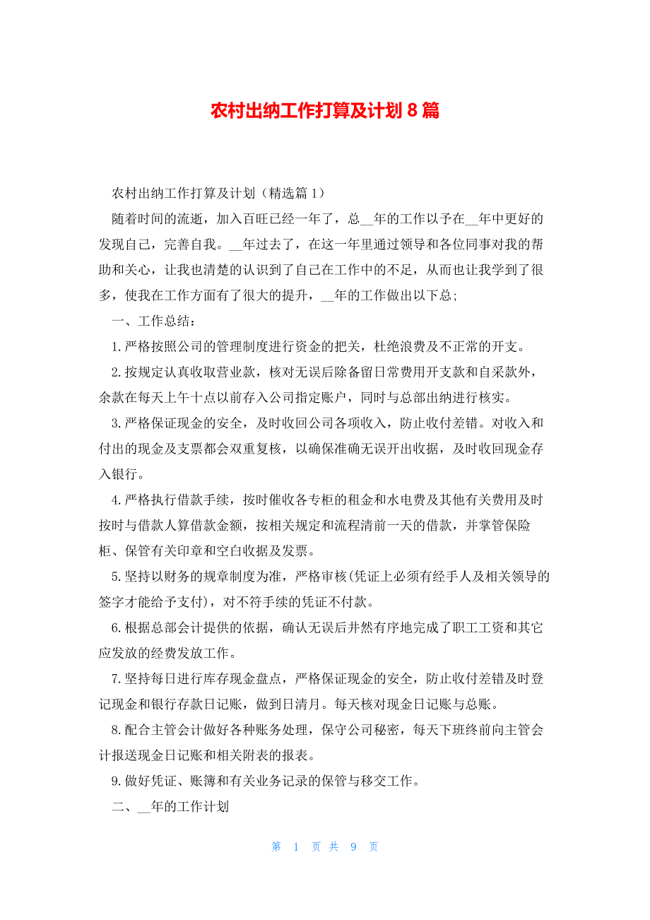 农村出纳工作打算及计划8篇_第1页