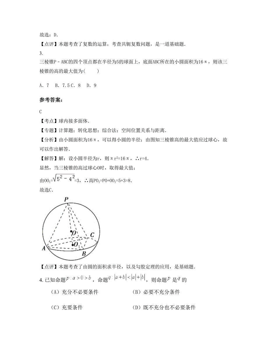 贵州省贵阳市息烽县温泉中学高三数学文测试题含解析_第2页