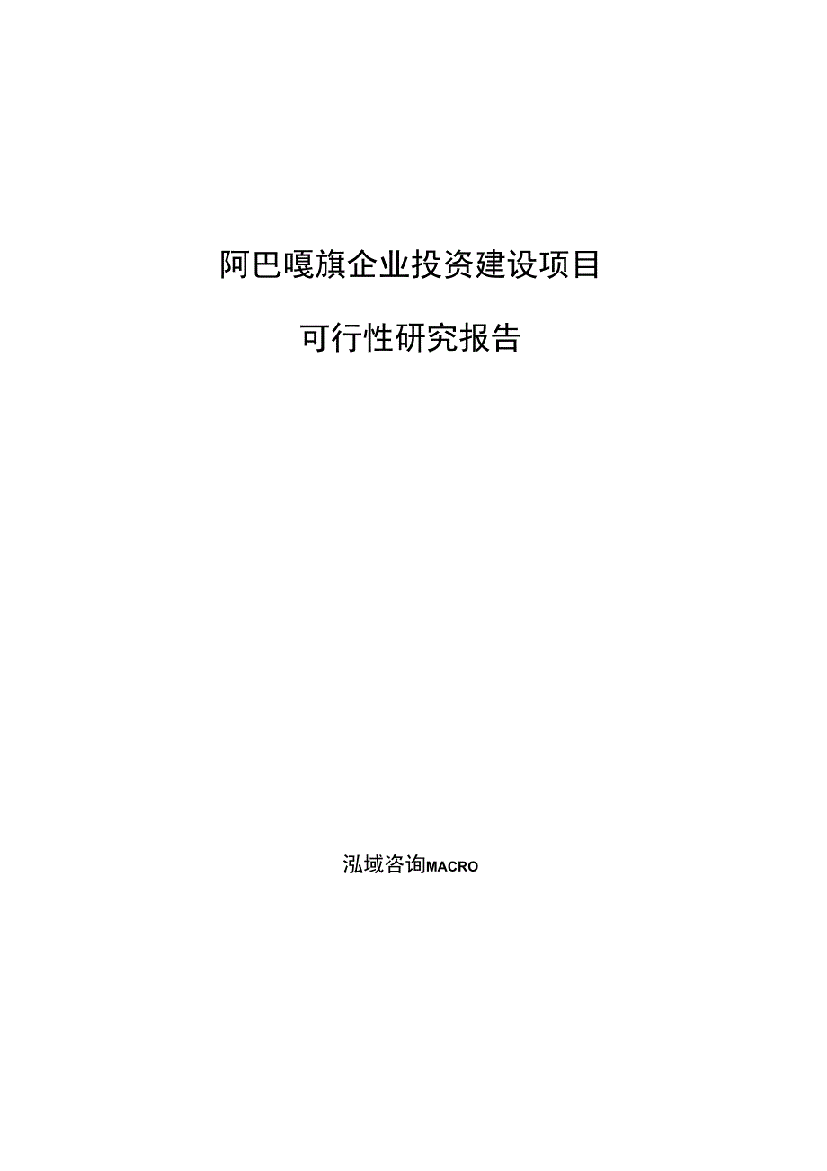 阿巴嘎旗如何编写可行性研究报告参考模板_第1页