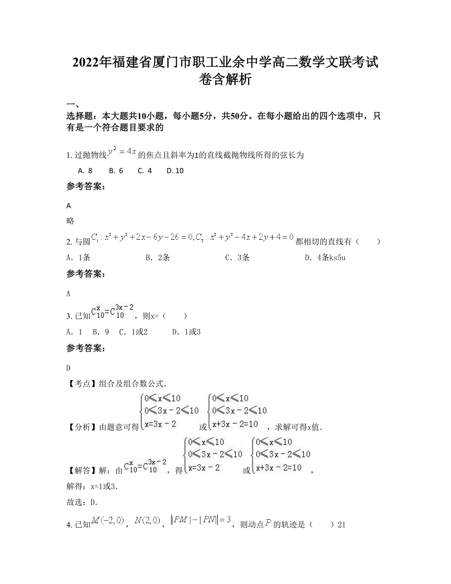 2022年福建省厦门市职工业余中学高二数学文联考试卷含解析_第1页