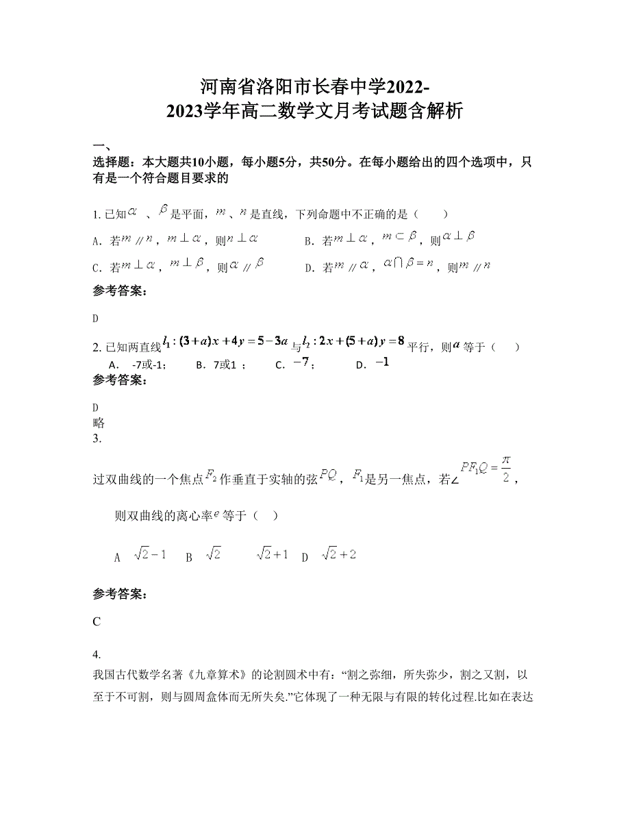 河南省洛阳市长春中学2022-2023学年高二数学文月考试题含解析_第1页