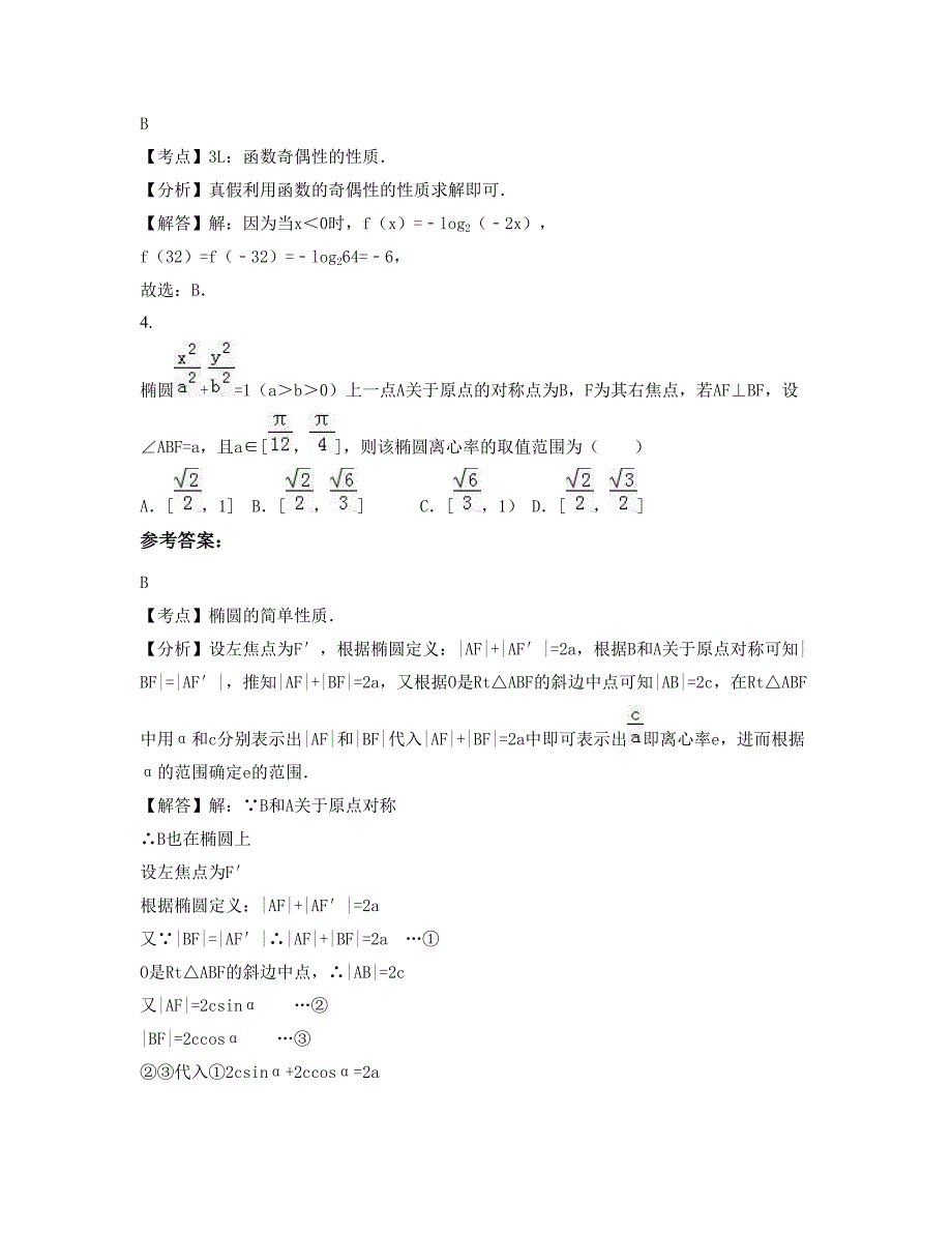 2022年山西省运城市平陆中学高二数学文下学期期末试卷含解析_第2页