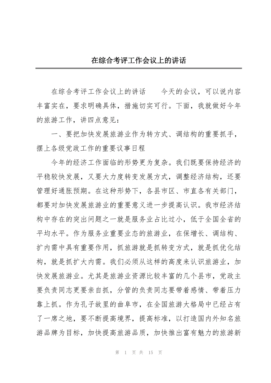 在综合考评工作会议上的讲话_第1页