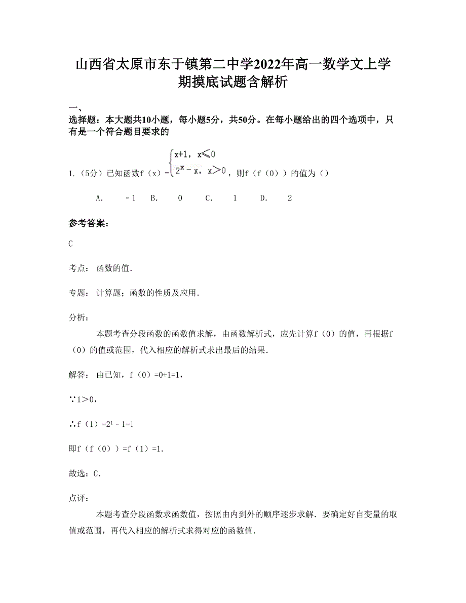 山西省太原市东于镇第二中学2022年高一数学文上学期摸底试题含解析_第1页